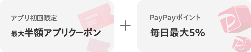 アプリ初回利用で半額クーポン+PayPayポイント毎日最大5％